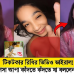 শসা আপু ৩টি ভিডিও, শসা আপু ৪ মিনিটের এর নতুন ভাইরা ভিডিও লিংক