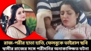 পরিমনির এর ভাইরাল ভিডিও, পরিমনির এর ৪ মিনিটের এর নতুন ভাইরাল ভিডিও লিংক